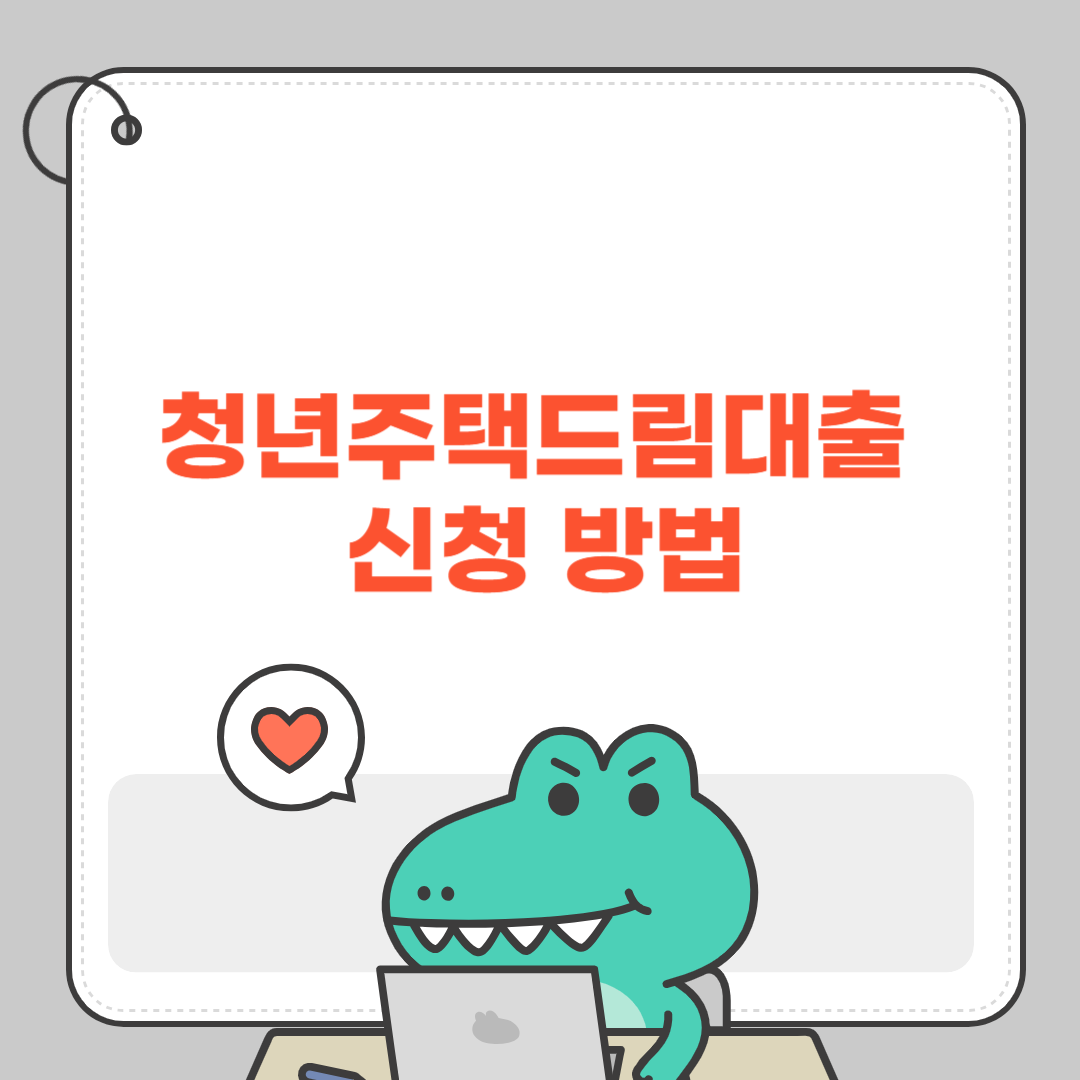 청년주택드림대출 신청 방법