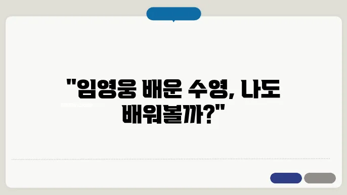 돌콩수영 배우기 임영웅 영웅시대를 위한 필독 블로그