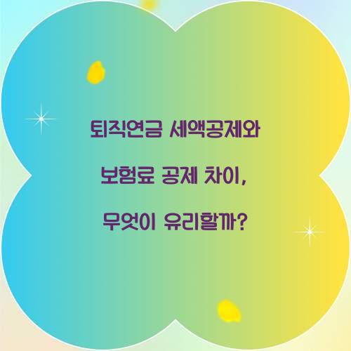 퇴직연금 세액공제와 보험료 공제 차이