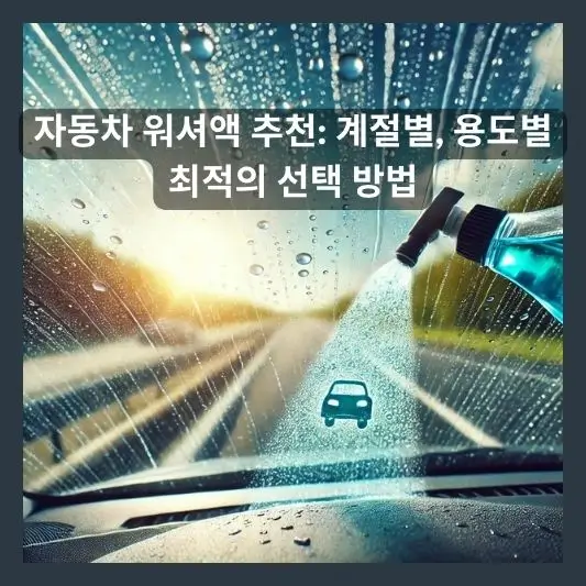 자동차 워셔액 추천 제품