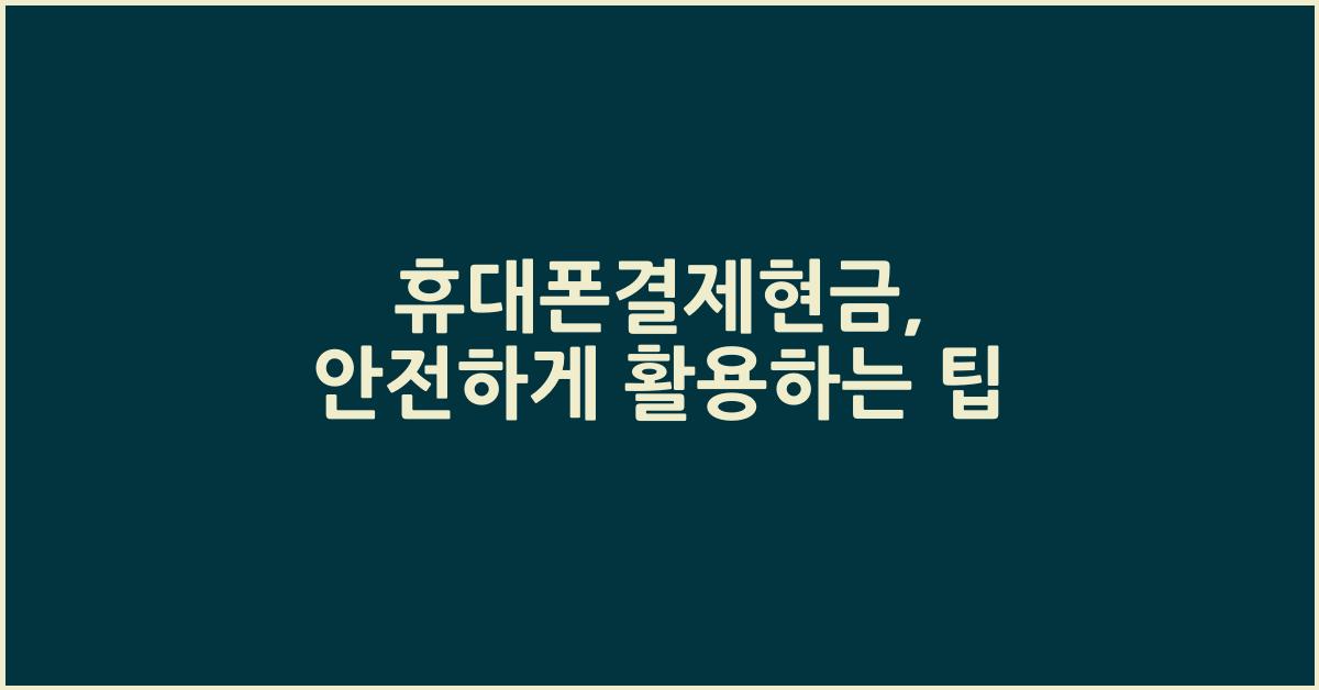 휴대폰결제현금