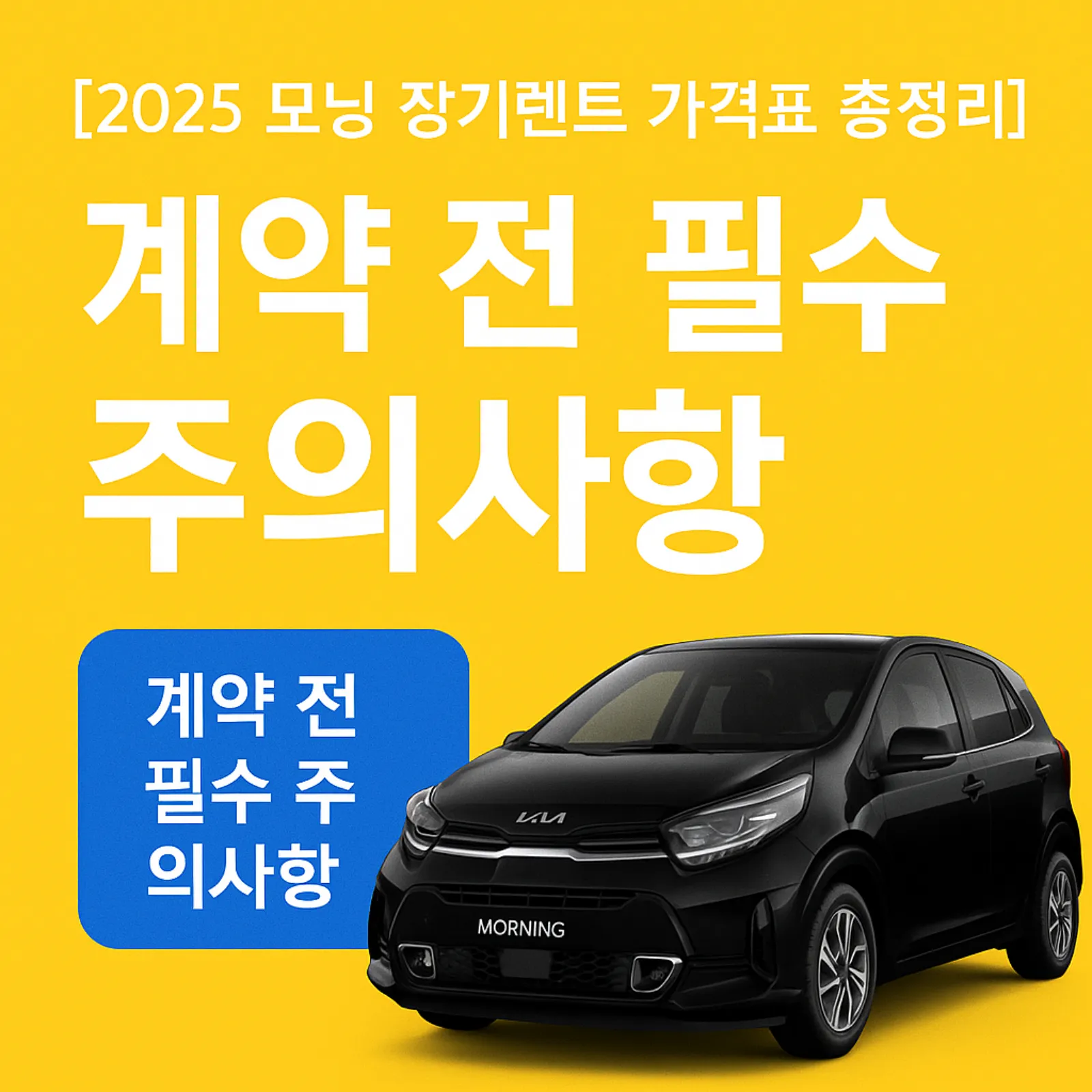 2025-모닝-장기렌트-가격표-계약-전-필수-주의사항-실시간-견적-비교-썸네일