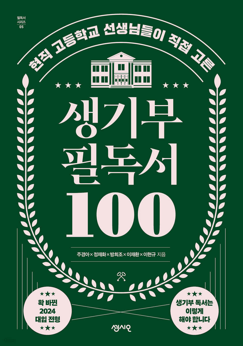 생기부 필독서 100 - 주경아, 정재화, 방희조, 이재환, 이현규 저