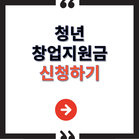 청년창업지원금 신청방법, 조건, 혜택 총정리