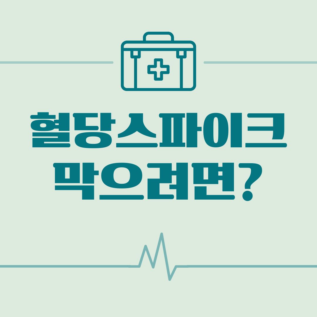 혈당 스파이크 막으려면