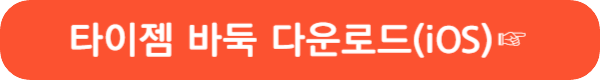 가장 많은 사람들이 이용하는 타이젬 바둑 설치 방법