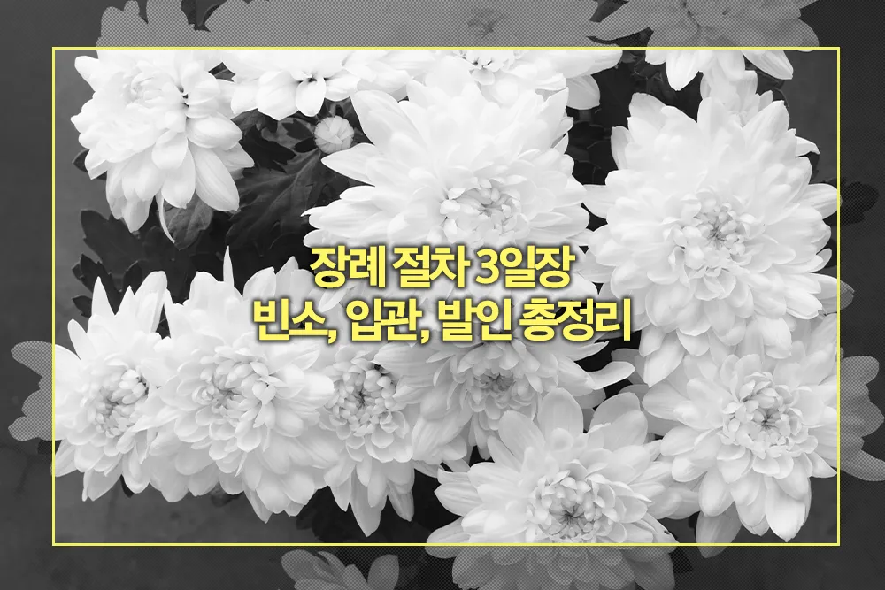 장례 절차 3일장 빈소, 입관, 발인