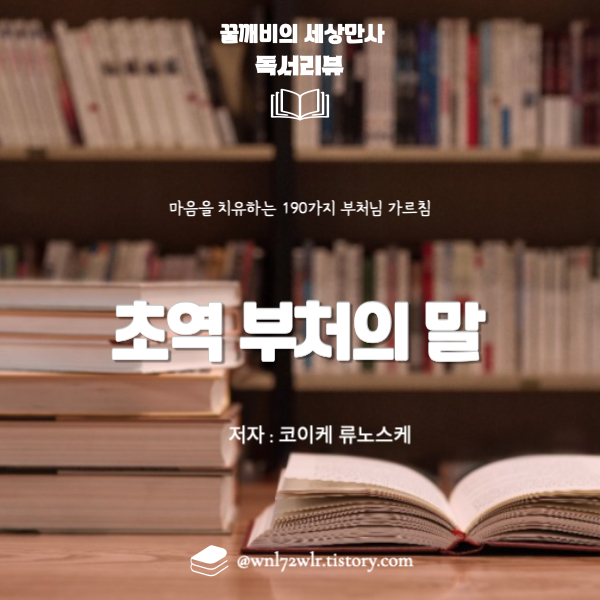 초역 부처의 말 : 마음을 치유하는&nbsp;190가지 부처님 가르침