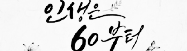 회갑 감사패