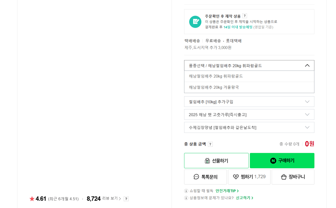 해뜰해남 절임배추 구매하기