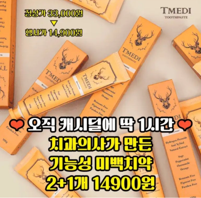 TMEDI 티메디 미백치약 캐시워크 11월 29일 정답