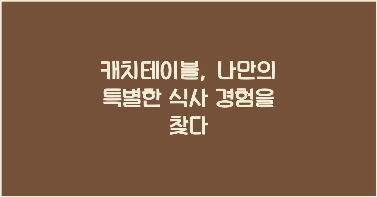 캐치테이블