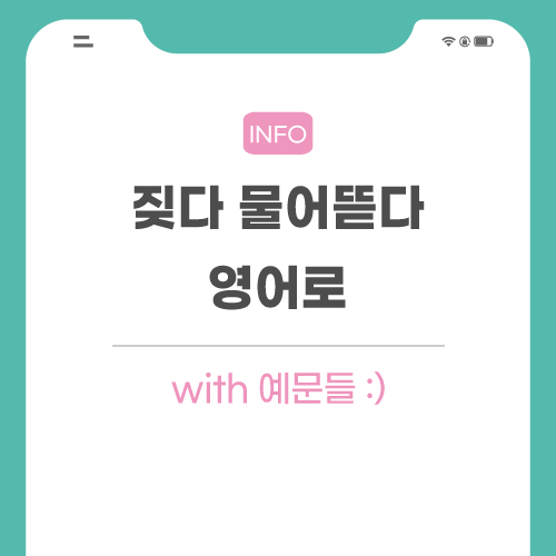 짖다-물어뜯다-영어로-포스팅-메인