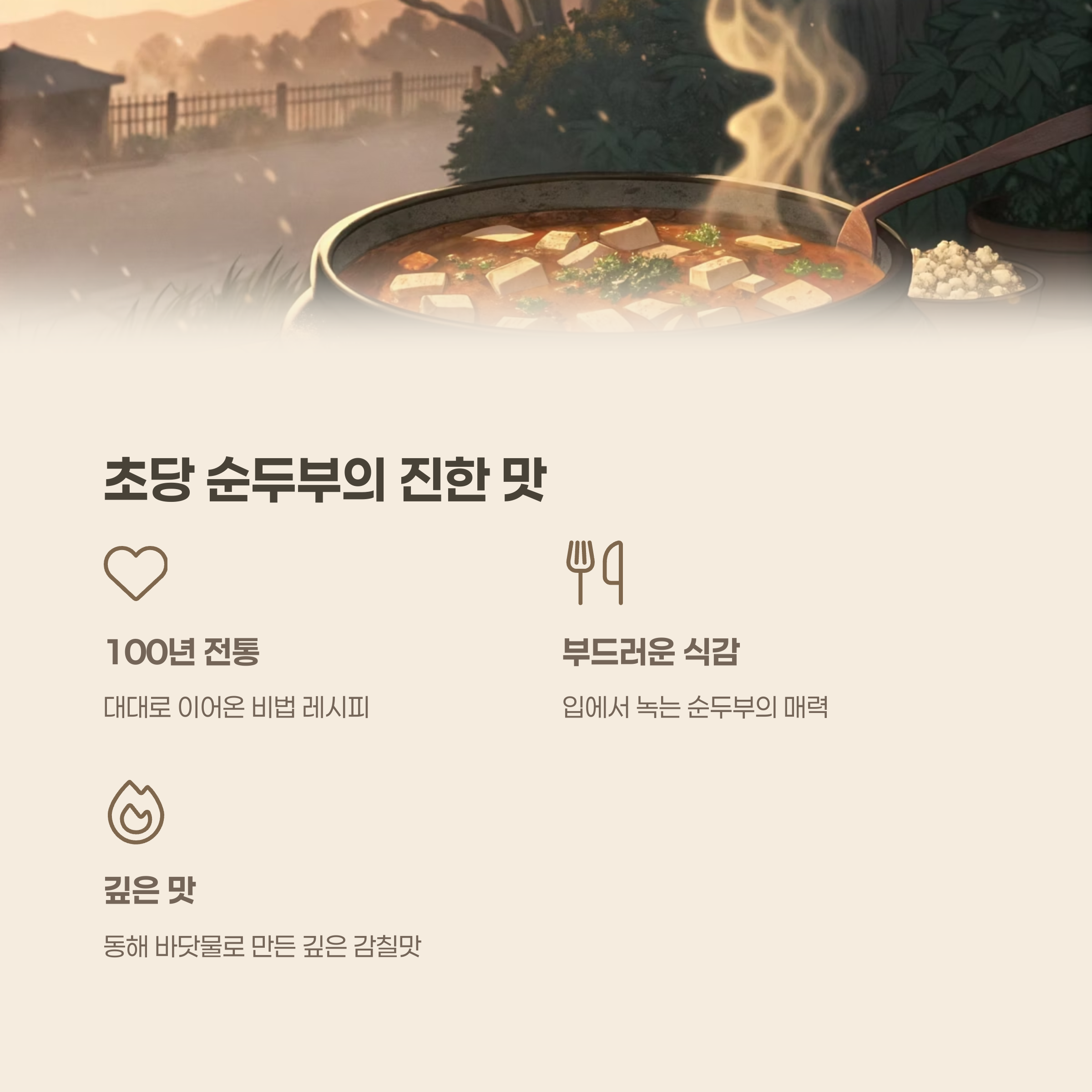 김이 모락모락 나는 따뜻한 초당 순두부찌개
