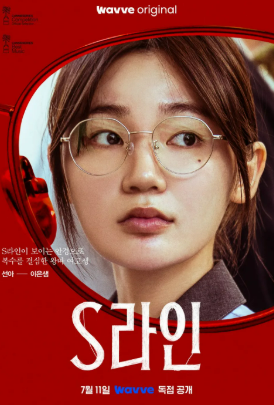 S라인 출연진