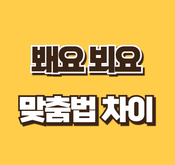 봬요 뵈요 봐요 맞춤법 뜻 차이 쉬운 구분법 내일 또 이따 다음에 예문 총정리