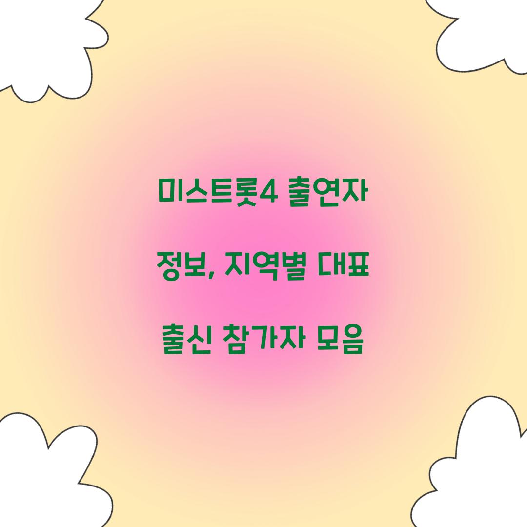 미스트롯4 출연자 정보, 지역별 대표 출신 참가자 모음