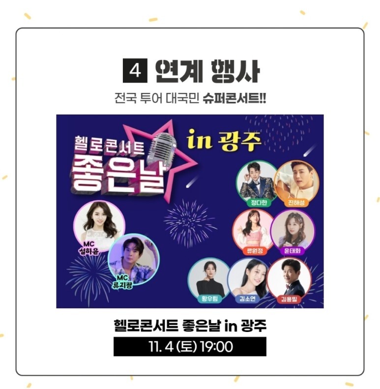 전국 투어 대국민 슈퍼 콘서트