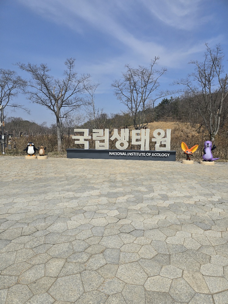 서천 국립생태원