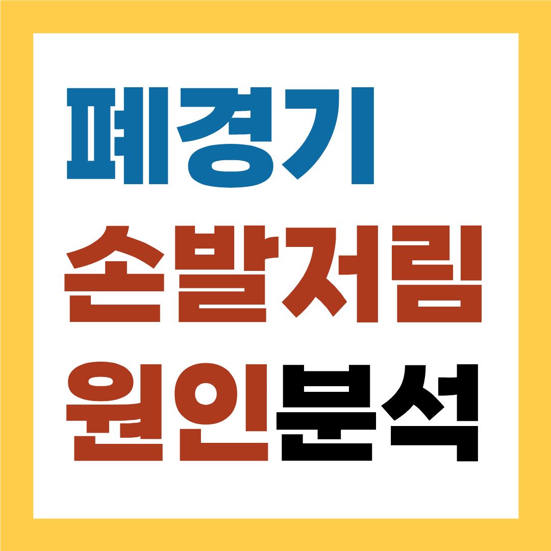 폐경기 손발저림 원인, 단순 혈액순환 문제가 아닙니다