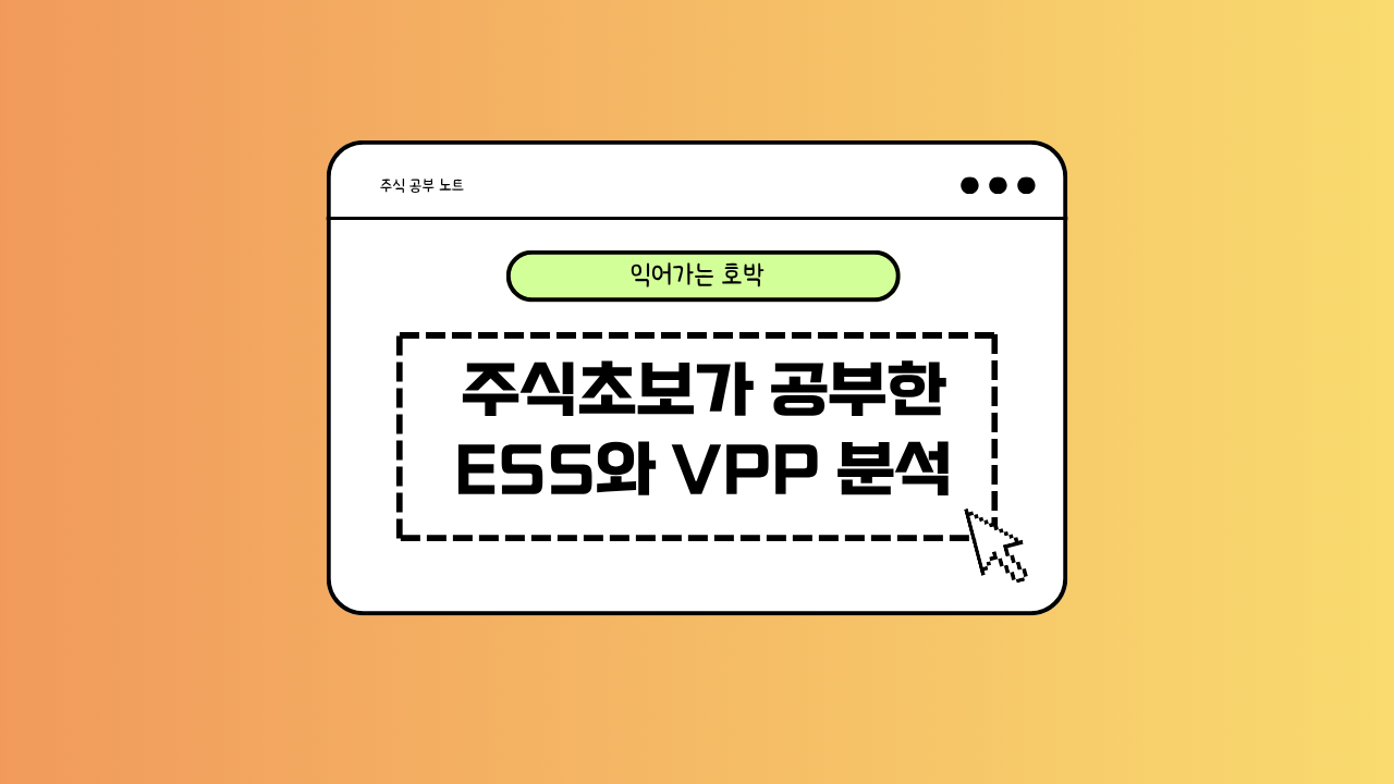 ESS와 VPP에 대한 이미지