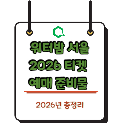 워터밤 서울 2026 티켓 예매 준비물 총정리