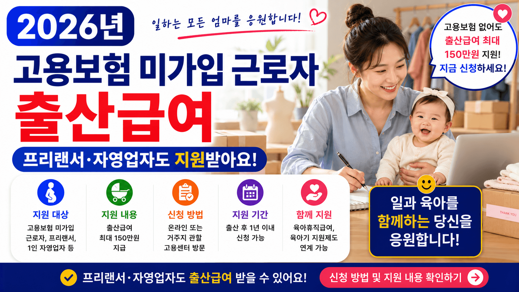 2026년 고용보험 미가입 근로자 출산급여 &ndash; 프리랜서&middot;자영업자 지원