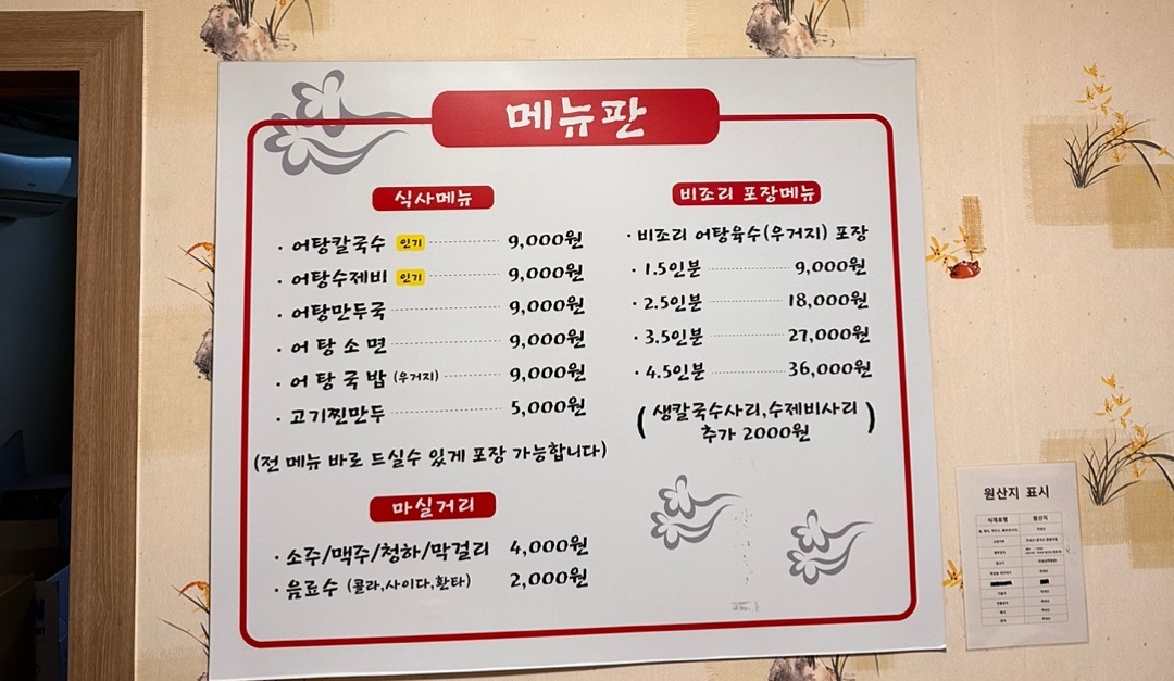 대구 참맛시골어탕 메뉴판