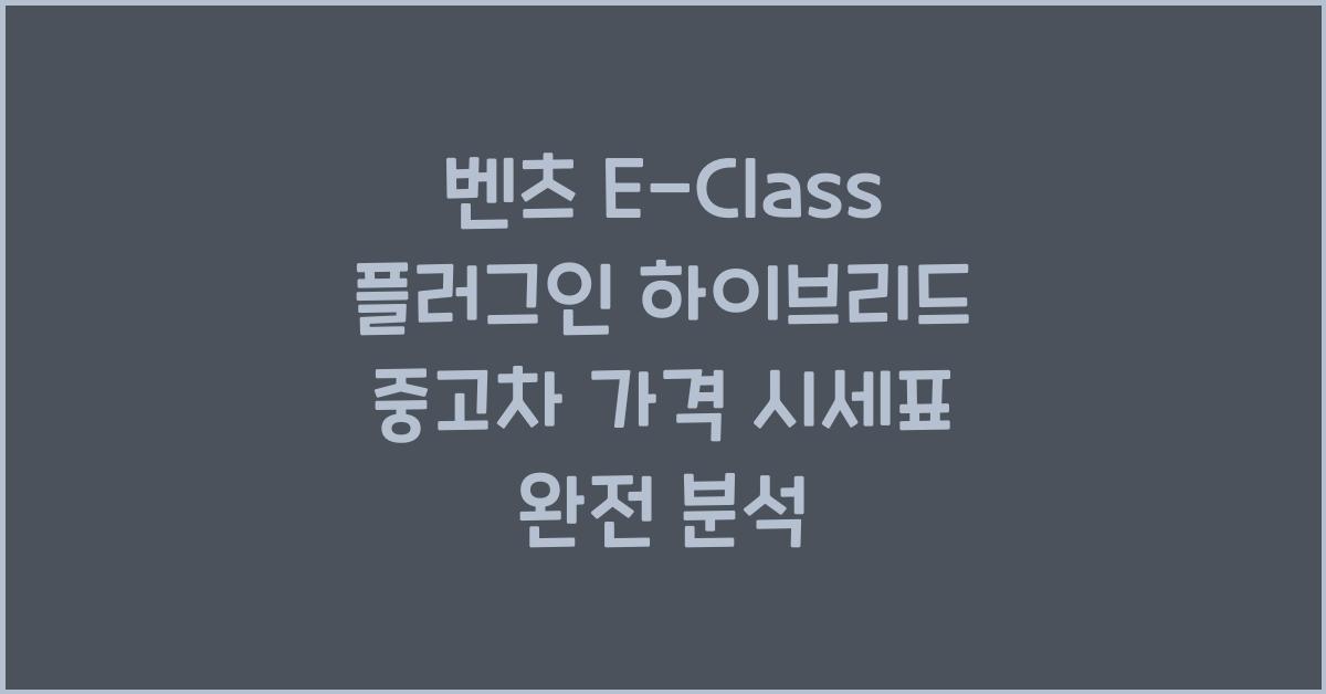 벤츠 E-Class 플러그인 하이브리드 중고차 가격 시세표