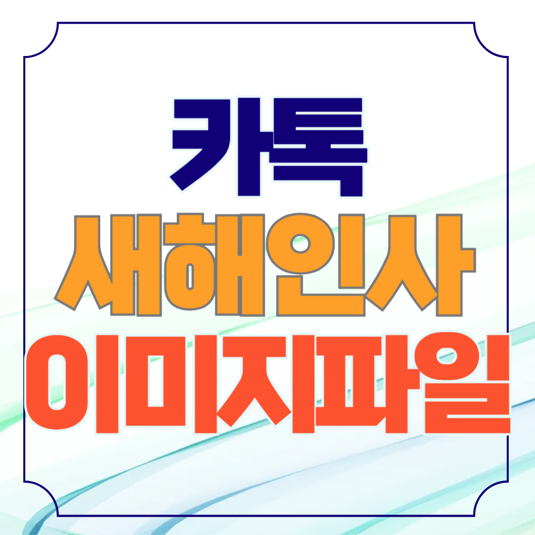 카톡 새해인사 문구 JPG 이미지