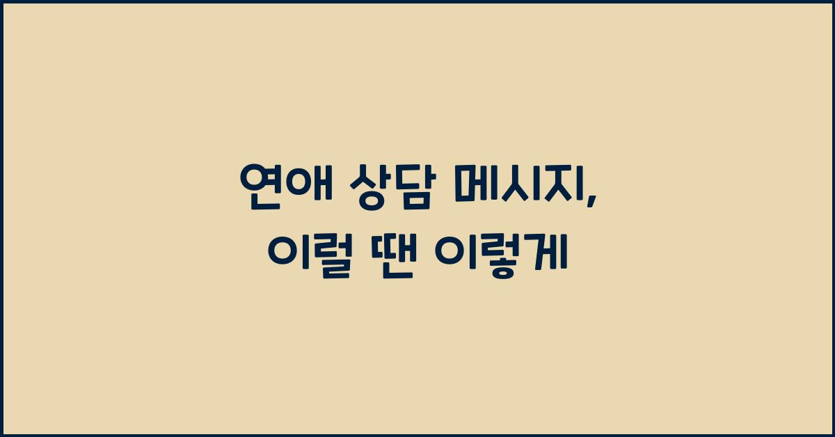 연애 상담 메시지