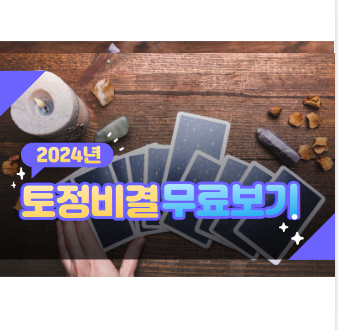 2024 토정비결 무료보기 종합운세
