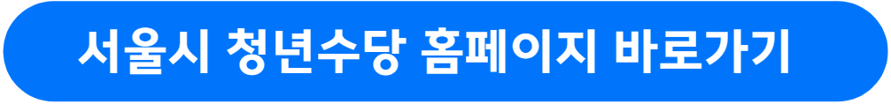 서울시 2차 청년수당 신청자격 및 신청방법