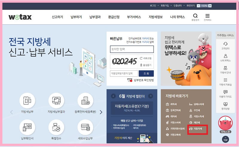 자동차세-조회-납부-할인-방법-위택스