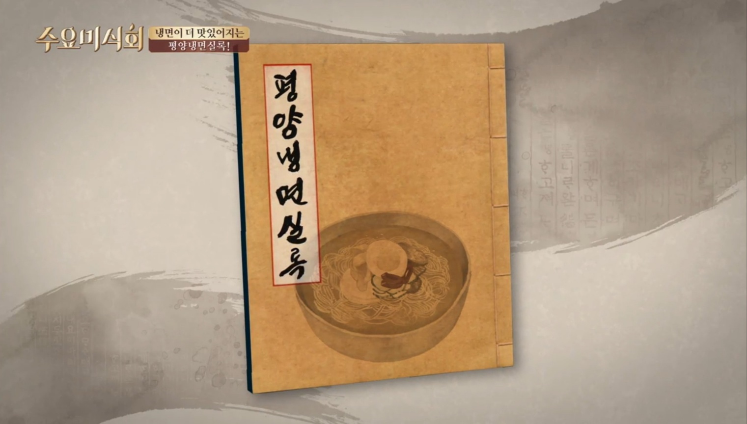 평양냉면실록