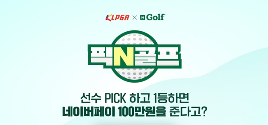 픽N골프-우승-비법-공개