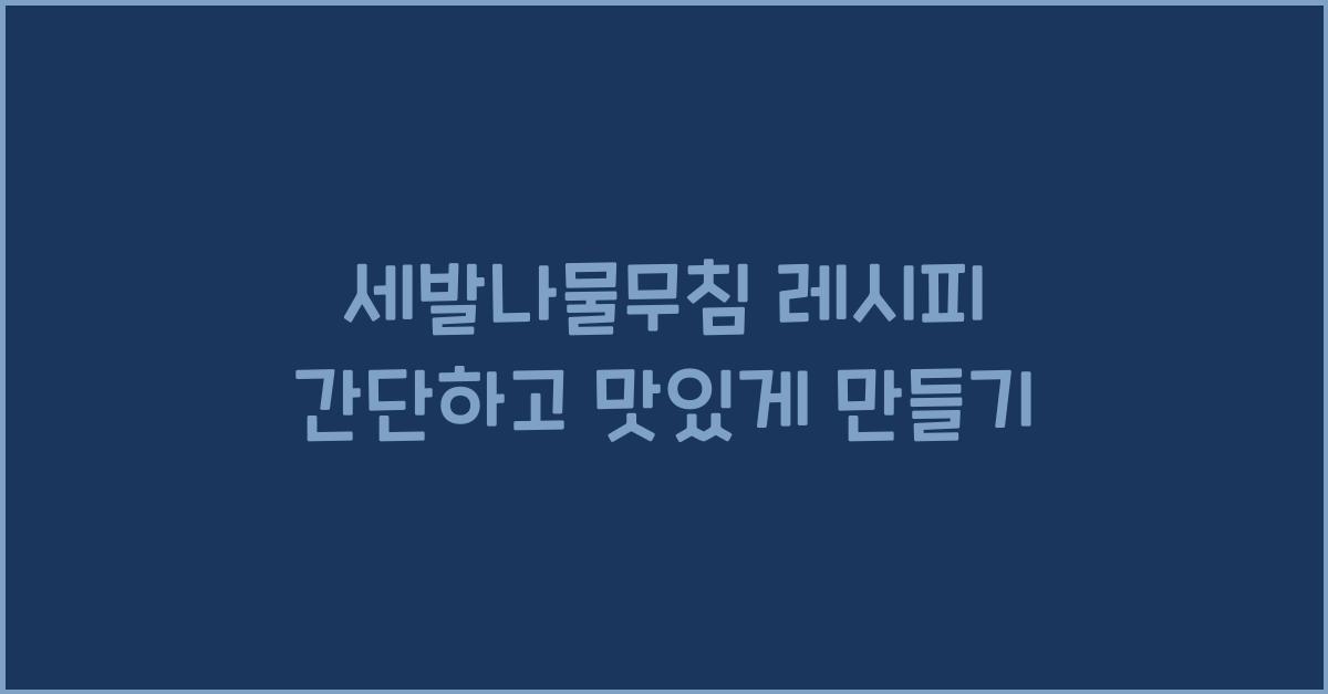 세발나물무침 레시피