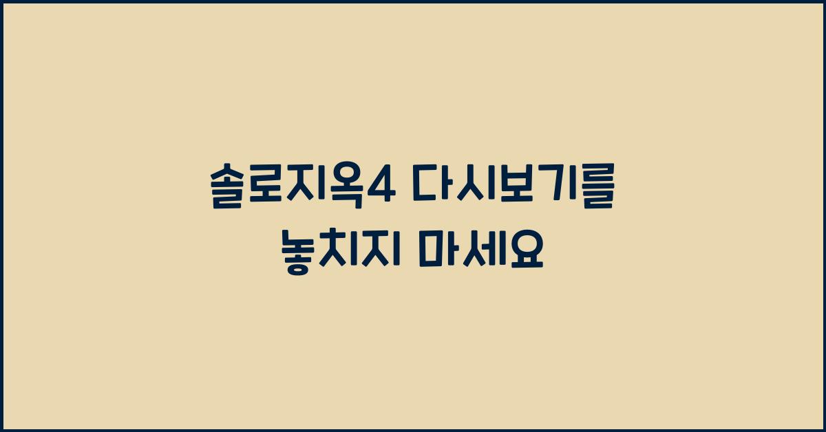솔로지옥4 다시보기