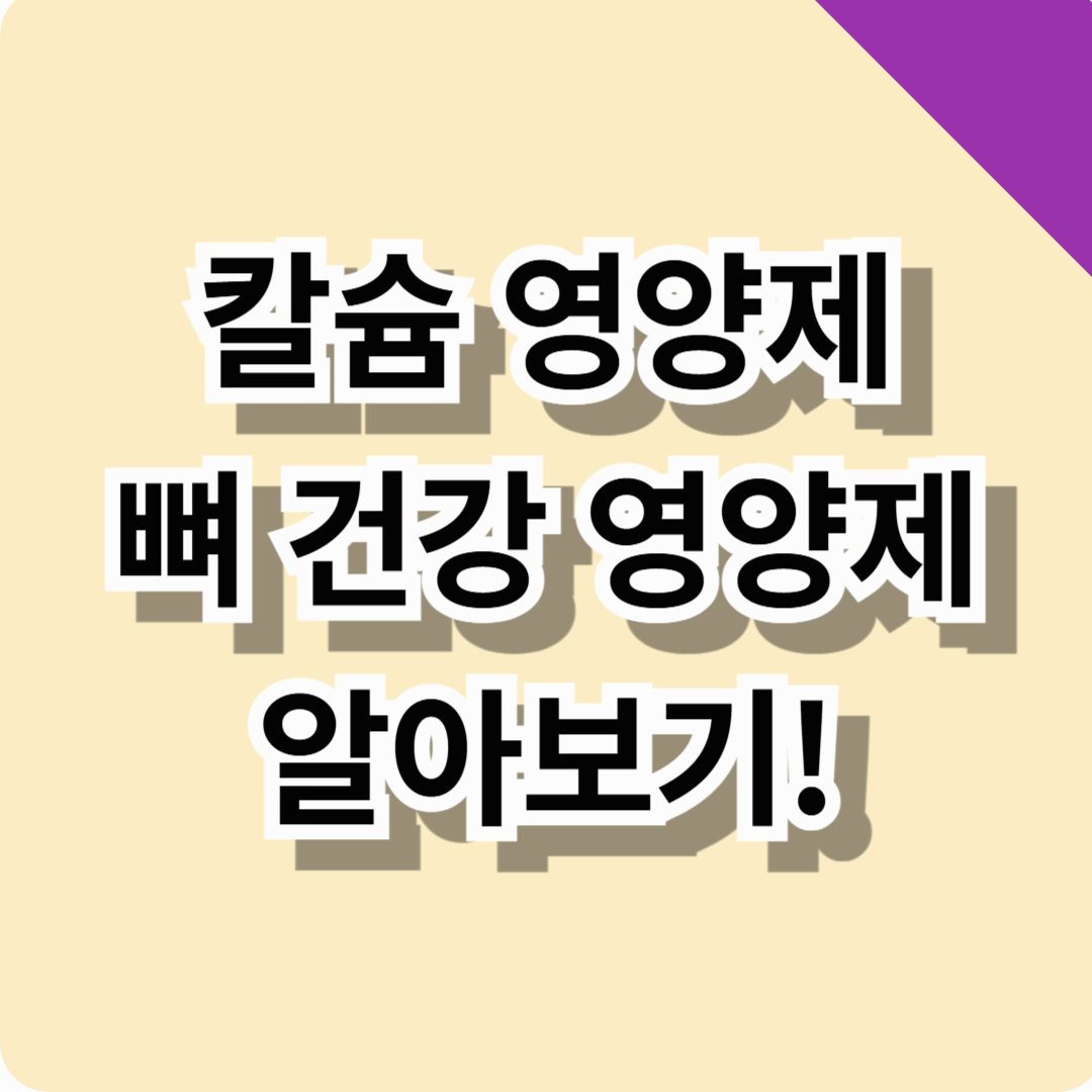칼슘 영양제 뼈건강에 좋은 영양제 알아보기! (먹는법, 주의사항, 최저가 구매처 총정리)