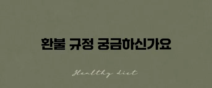 더현대트래블 항공권 환불 방법과 취소 수수료에 대한 후기 상세히 알아보세요!