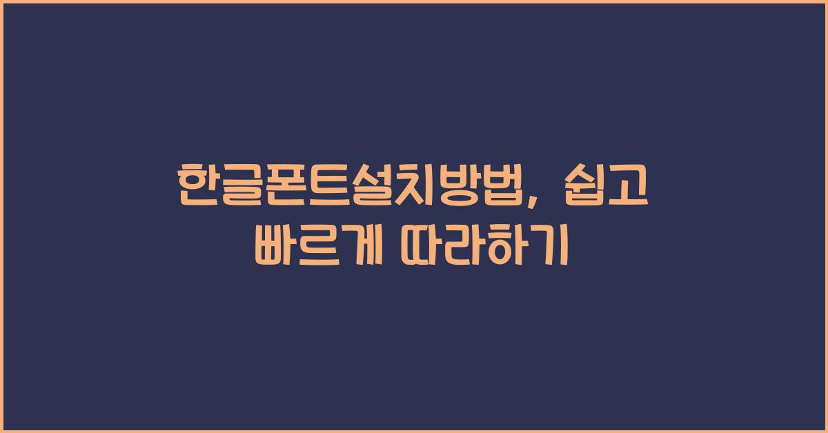한글폰트설치방법