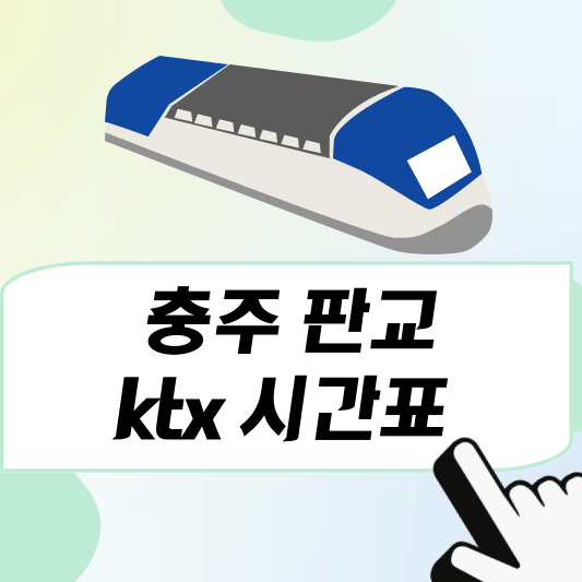 충주 판교 ktx 시간표, 예매방법
