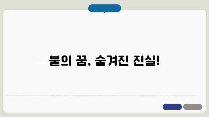 불 꿈해미