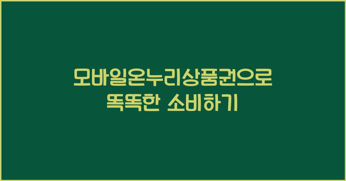 모바일온누리상품권