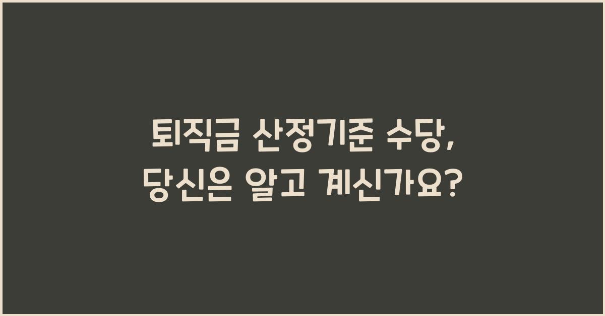 퇴직금 산정기준 수당