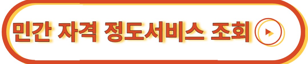 민간자격정보서비스 조회