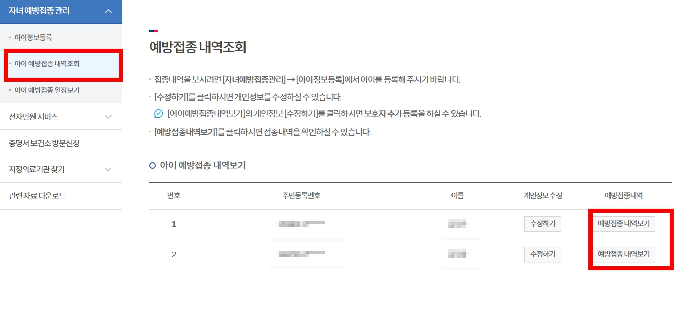 예방접종도우미 누리집에서 예방접종 완료 확인하기