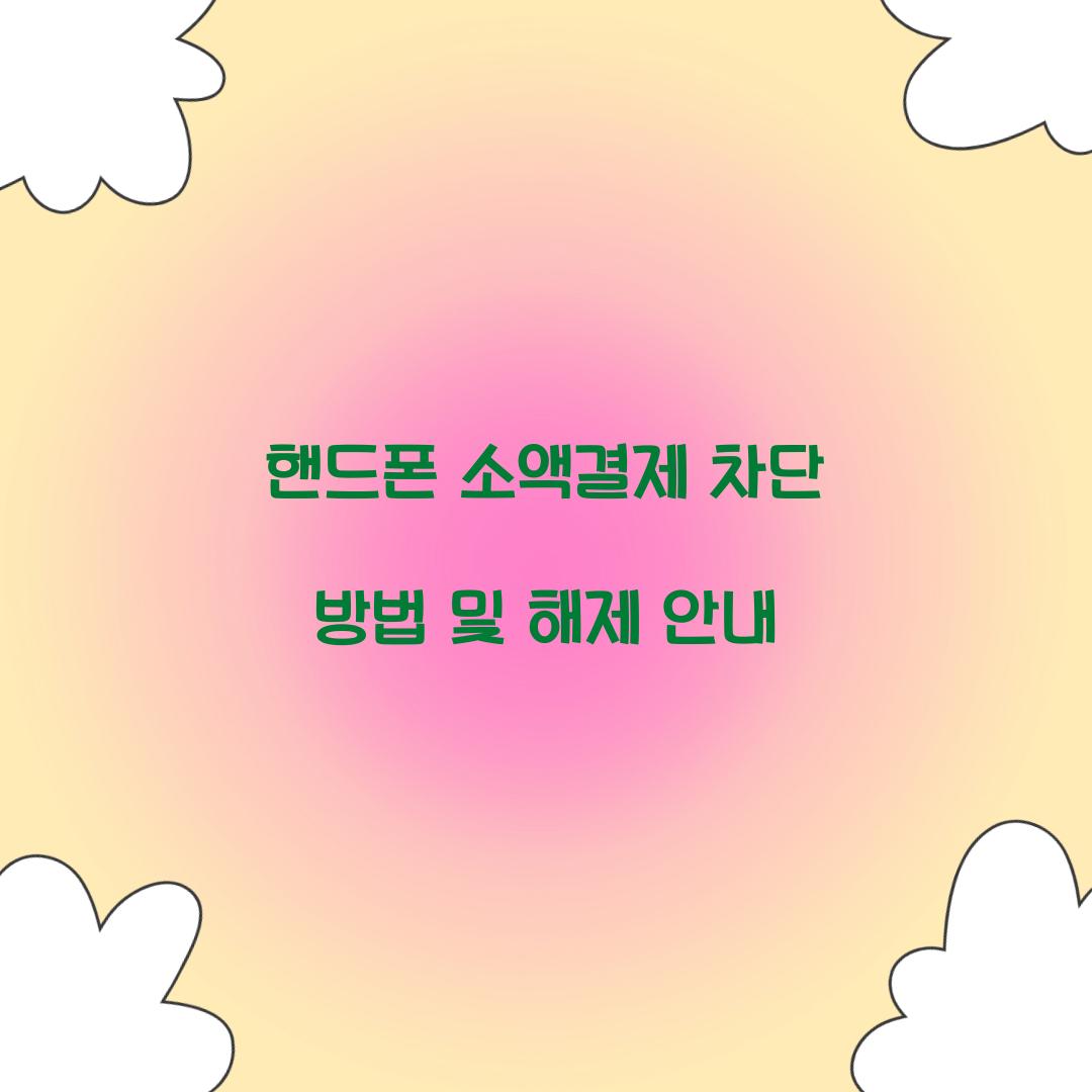 핸드폰 소액결제 차단