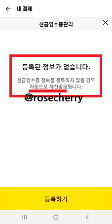 카카오톡-현금영수증관리화면