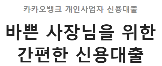 카카오뱅크 개인사업자 신용대출